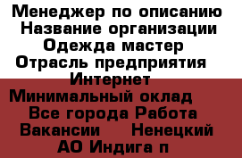 Менеджер по описанию › Название организации ­ Одежда мастер › Отрасль предприятия ­ Интернет › Минимальный оклад ­ 1 - Все города Работа » Вакансии   . Ненецкий АО,Индига п.